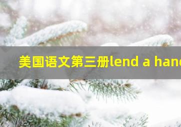 美国语文第三册lend a hand